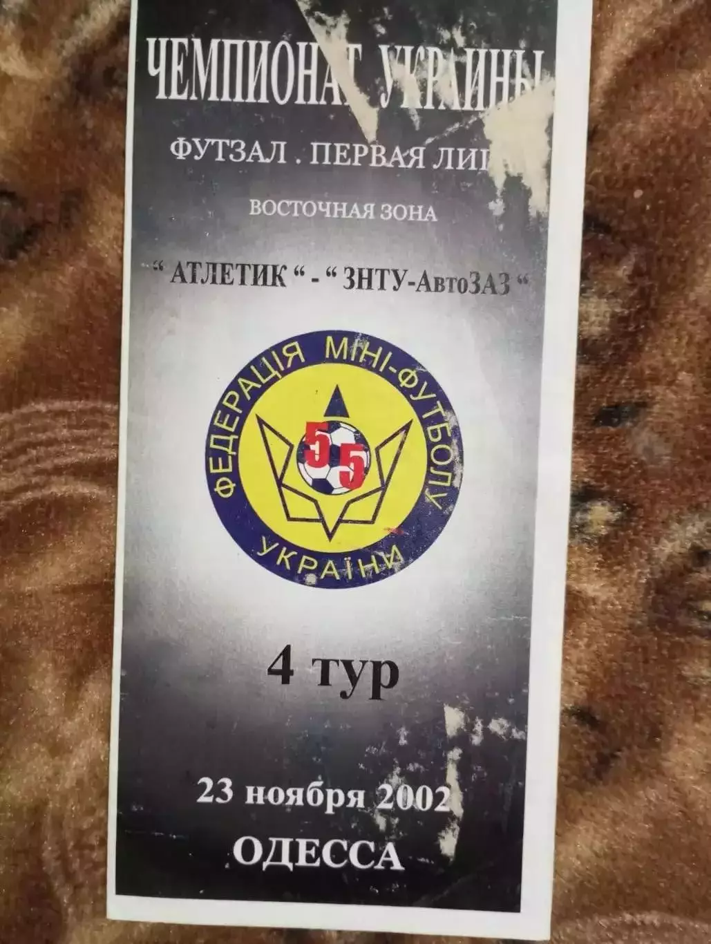 мфк Атлетик (Одесса) -мфк ЗНТУ-АвтоЗАЗ (Запорожье)- 2002