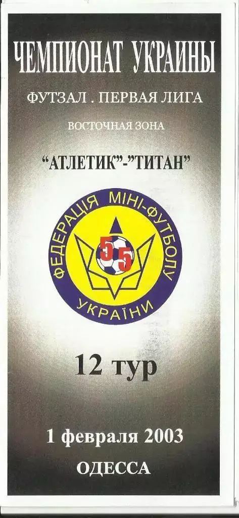 мфк атлетик (одесса) -мфк титан (покровское)- 2003
