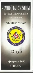 мфк атлетик (одесса) -мфк титан (покровское)- 2003