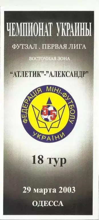 мфк атлетик (одесса) - мфк александр (харьков)- 2003