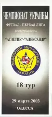 мфк атлетик (одесса) - мфк александр (харьков)- 2003
