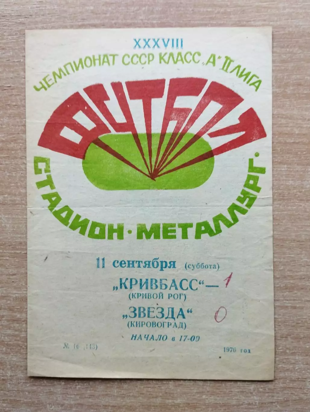 Кривбасс Кривой Рог - Звезда Кировоград 1976