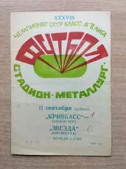 Кривбасс Кривой Рог - Звезда Кировоград 1976