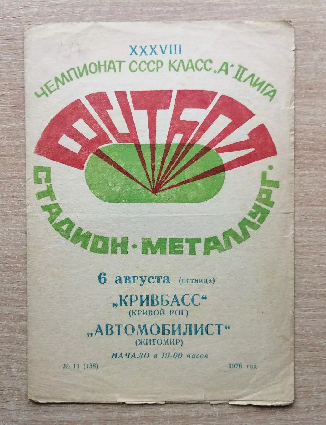 Кривбасс Кривой Рог - Автомобилист Житомир 1976