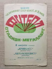 Кривбасс Кривой Рог - Автомобилист Житомир 1976