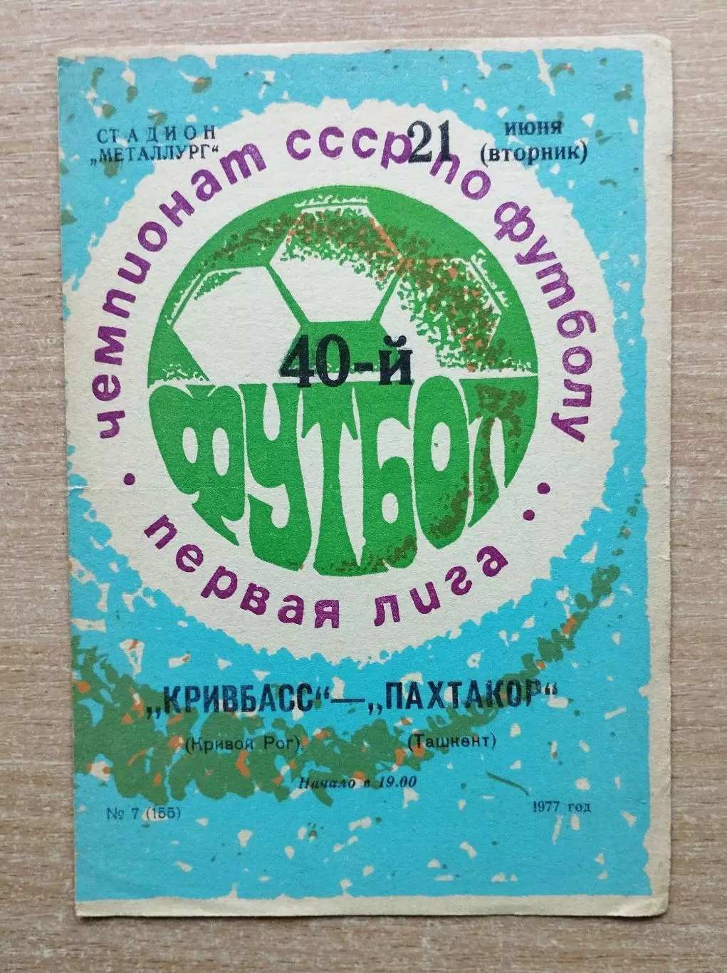 Кривбасс Кривой Рог - Пахтакор Ташкент 1977