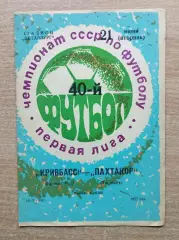 Кривбасс Кривой Рог - Пахтакор Ташкент 1977