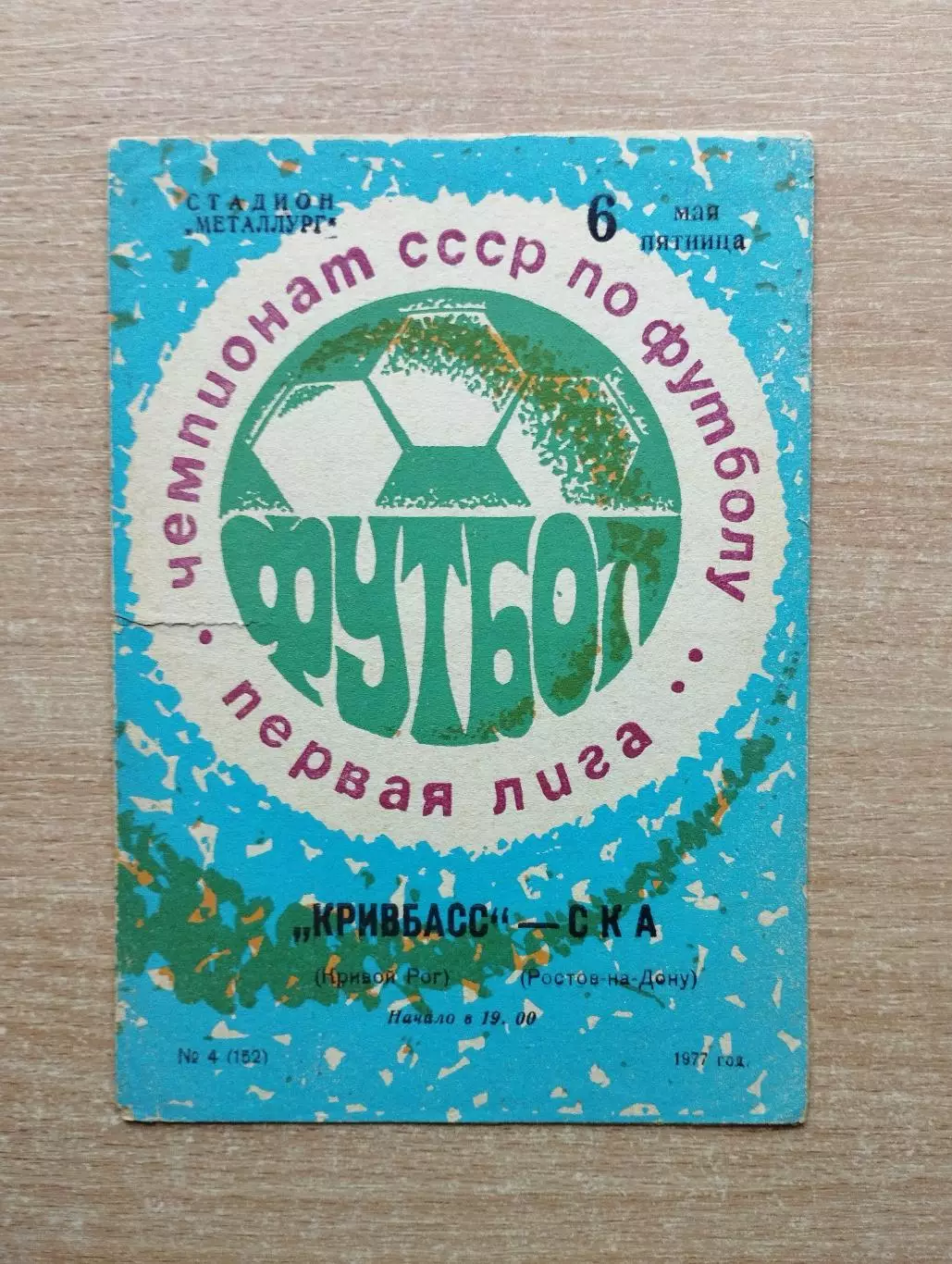 Кривбасс Кривой Рог - СКА Ростов-на-Дону 1977