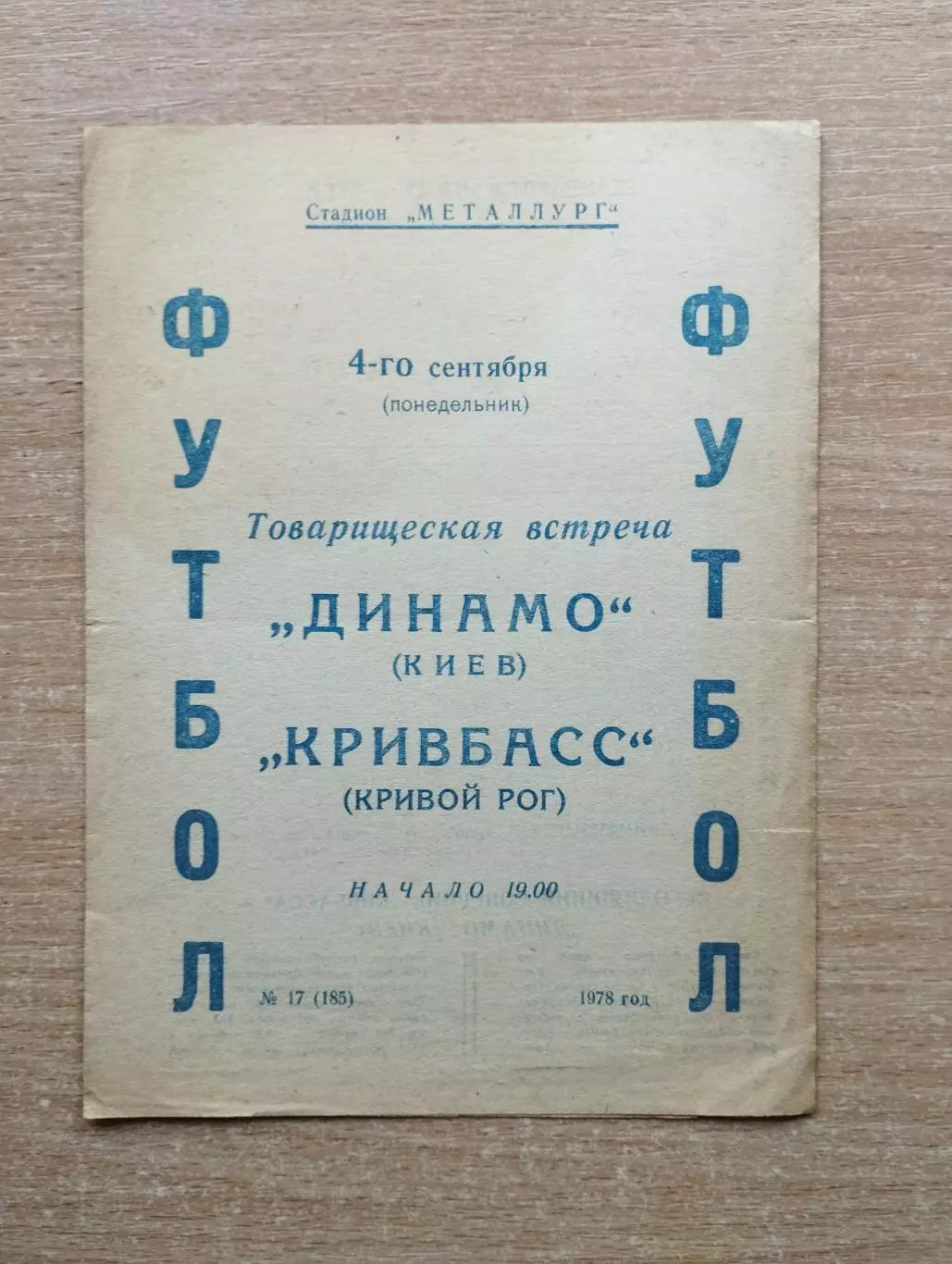 Кривбасс Кривой Рог - Динамо Киев 1978, товарищеский матч
