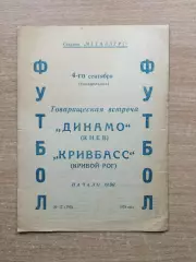 Кривбасс Кривой Рог - Динамо Киев 1978, товарищеский матч