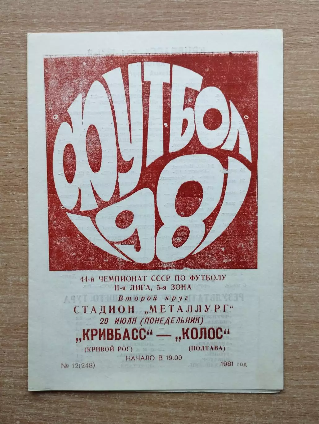 Кривбасс Кривой Рог - Колос Полтава 1981