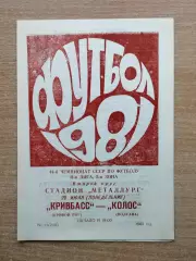 Кривбасс Кривой Рог - Колос Полтава 1981