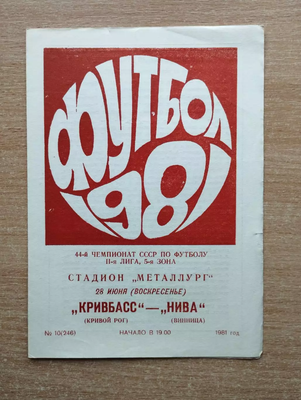 Кривбасс Кривой Рог - Нива Винница 1981