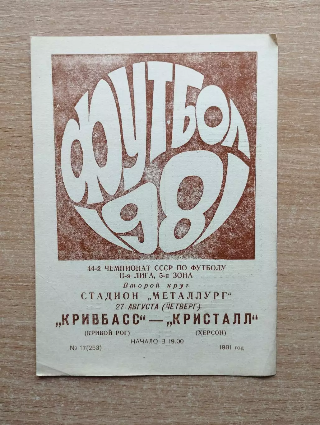 Кривбасс Кривой Рог - Кристалл Херсон 1981