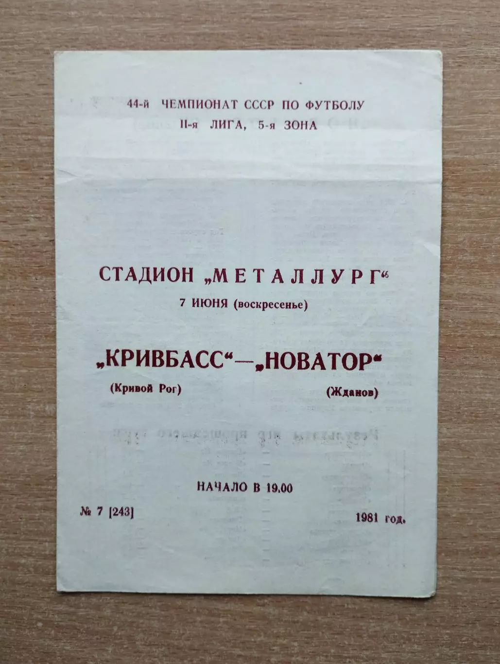 Кривбасс Кривой Рог - Новатор Жданов 1981