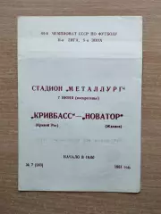 Кривбасс Кривой Рог - Новатор Жданов 1981