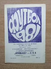 Кривбасс Кривой Рог - СКА Львов 1981