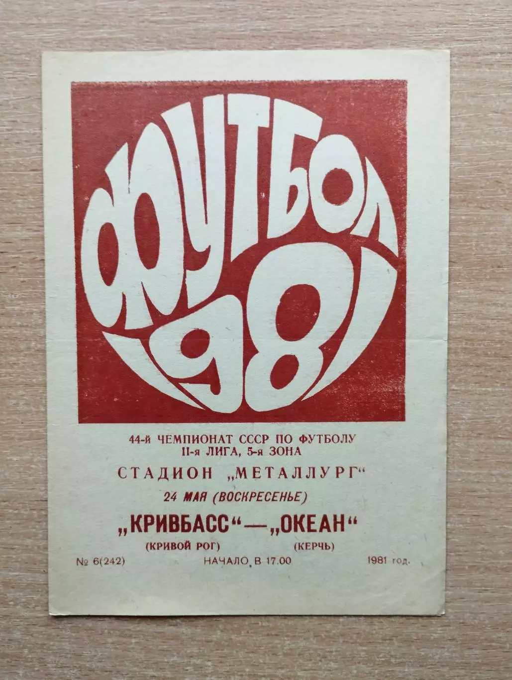 Кривбасс Кривой Рог - Океан Керчь 1981