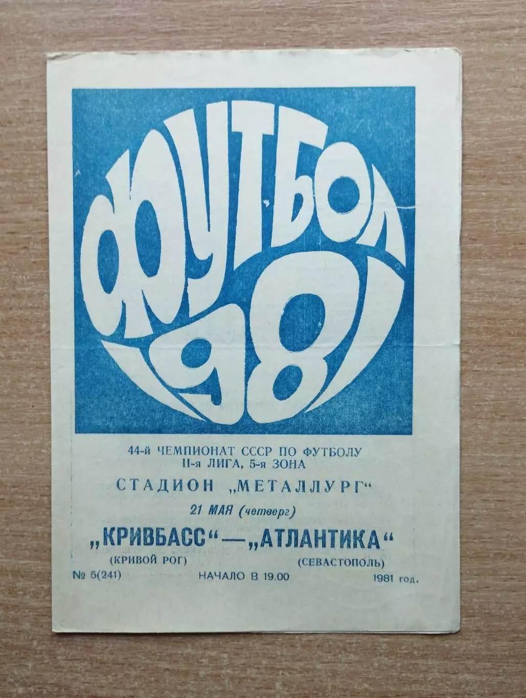 Кривбасс Кривой Рог - Атлантика Севастополь 1981