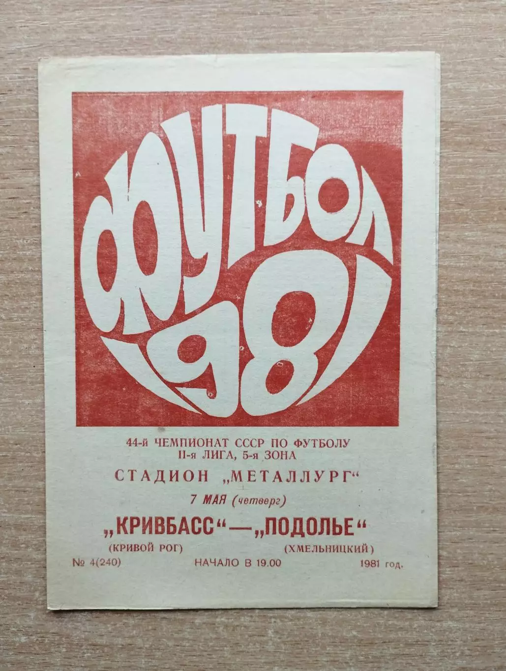 Кривбасс Кривой Рог - Подолье Хмельницкий 1981