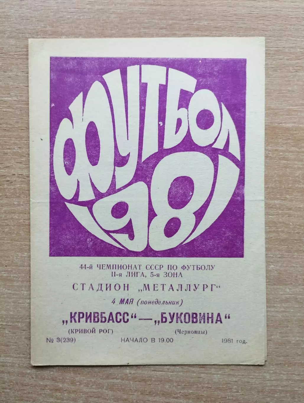 Кривбасс Кривой Рог - Буковина Черновцы 1981