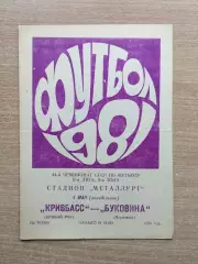 Кривбасс Кривой Рог - Буковина Черновцы 1981
