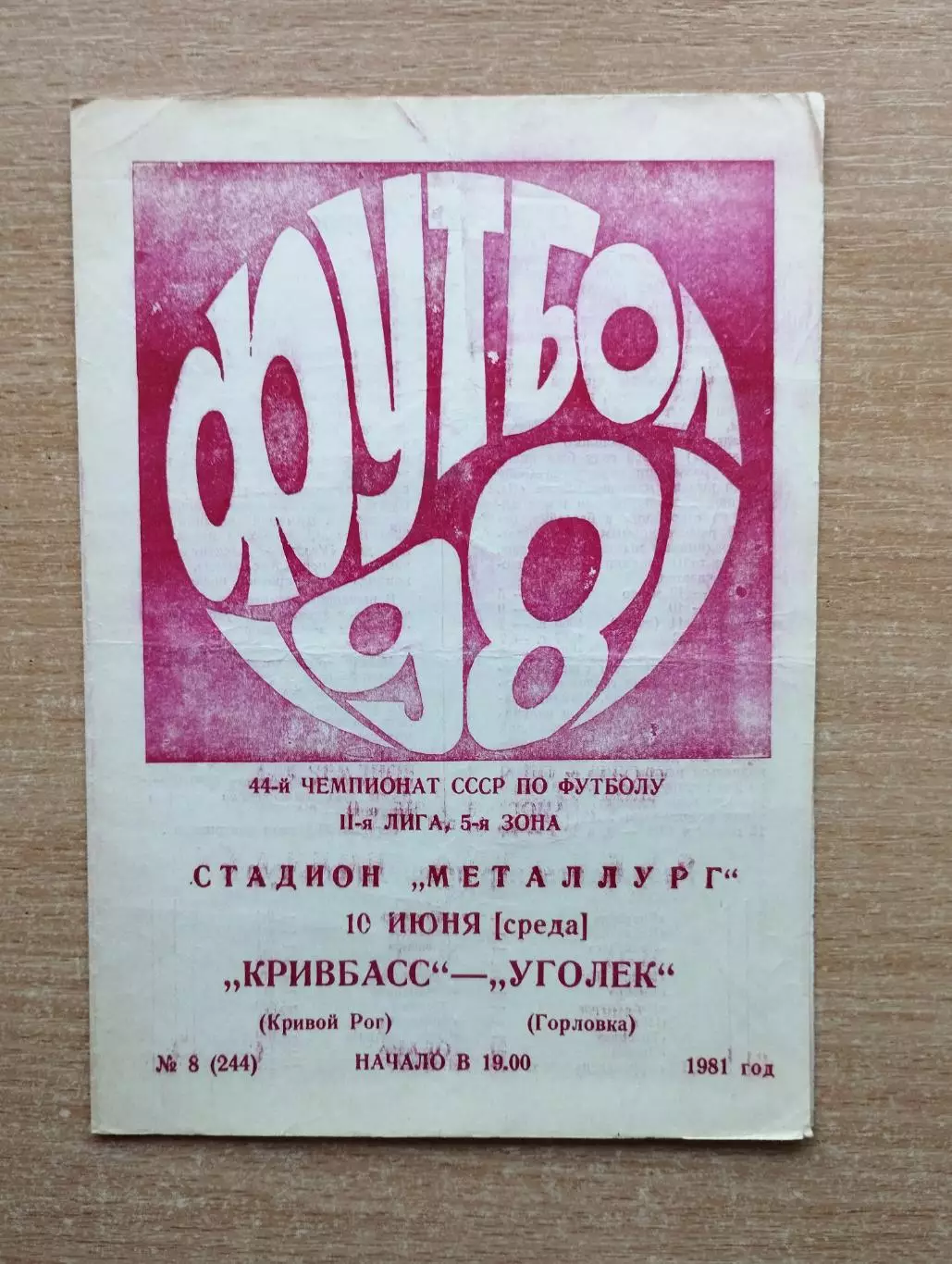 Кривбасс Кривой Рог - Уголёк Горловка 1981