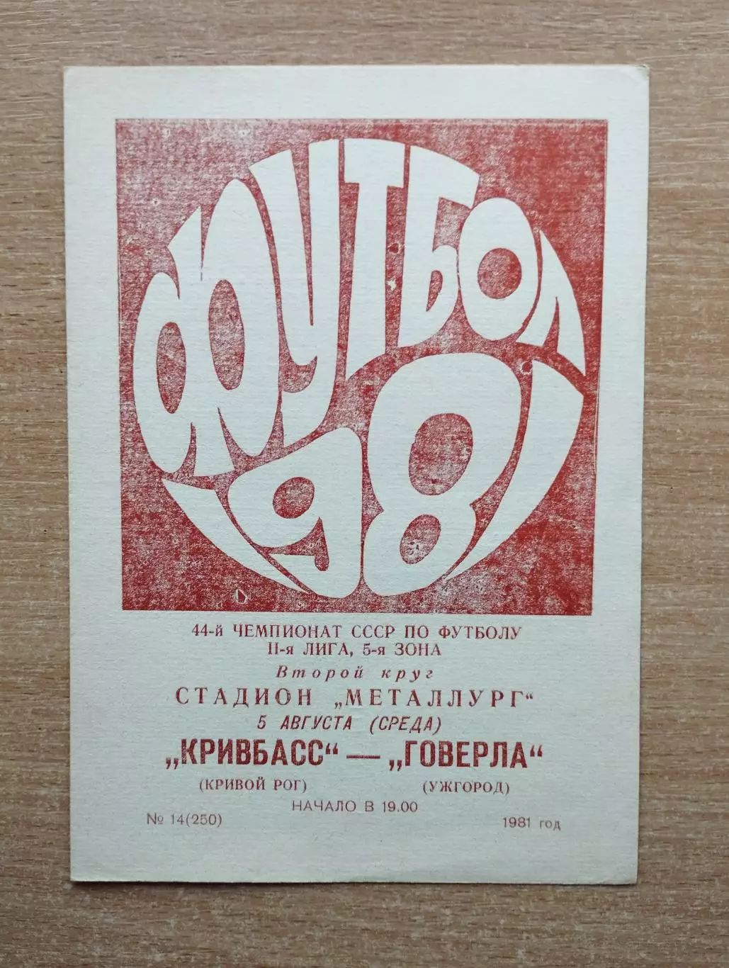 Кривбасс Кривой Рог - Говерла Ужгород 1981