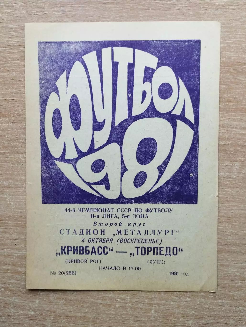 Кривбасс Кривой Рог - Торпедо Луцк 1981