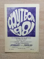 Кривбасс Кривой Рог - Торпедо Луцк 1981