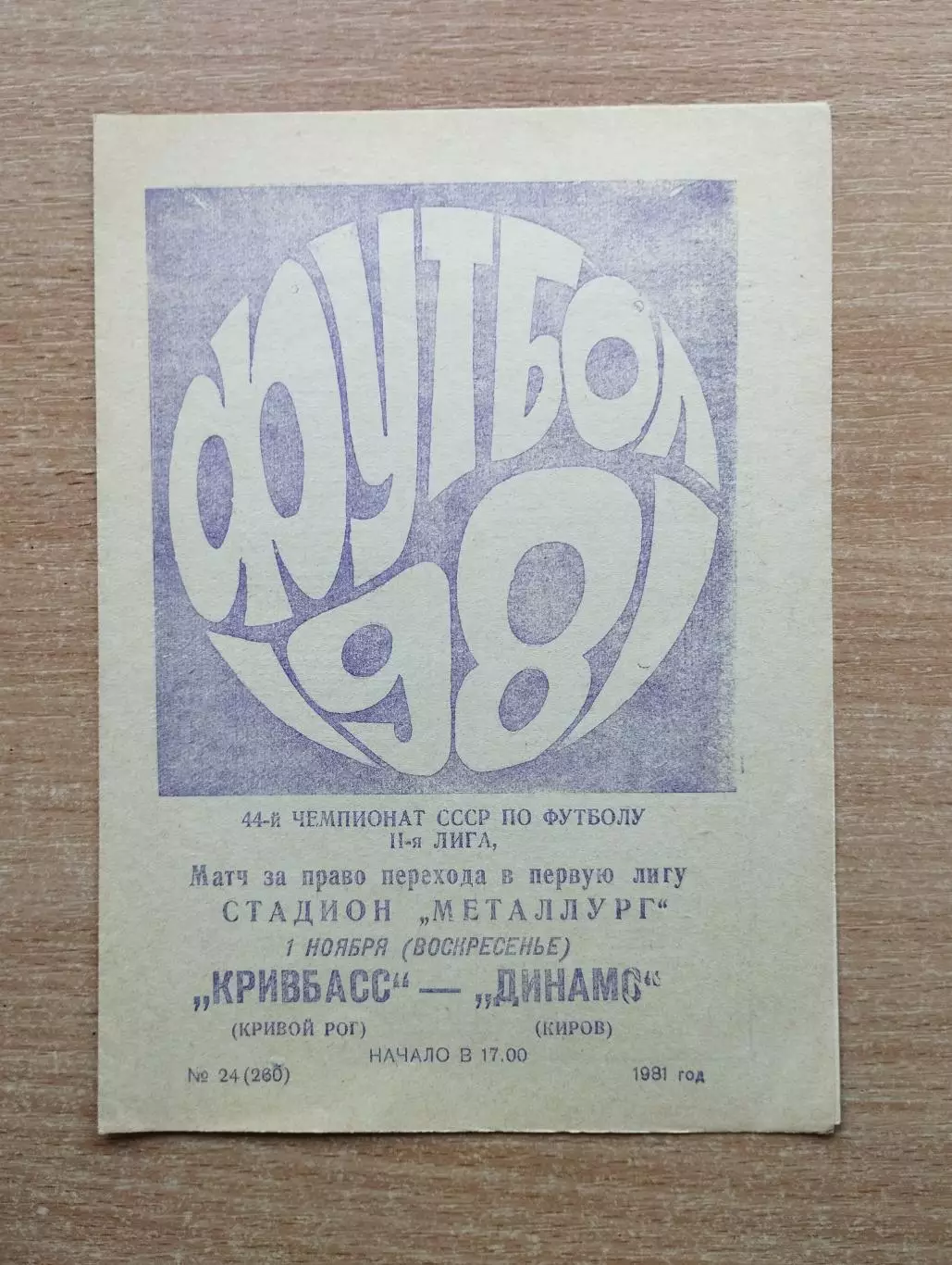 Кривбасс Кривой Рог - Динамо Киров 1981, переходной матч 2-й лиги