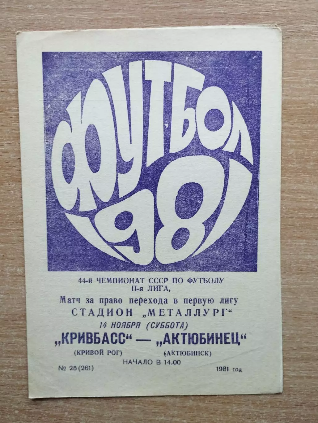 Кривбасс Кривой Рог - Актюбинец Актюбинск 1981, переходной матч 2-й лиги