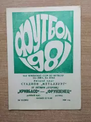 Кривбасс Кривой Рог - Фрунзенец Сумы 1981