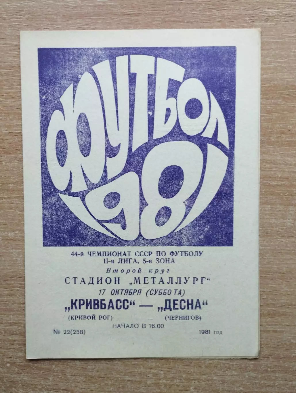 Кривбасс Кривой Рог - Десна Чернигов 1981