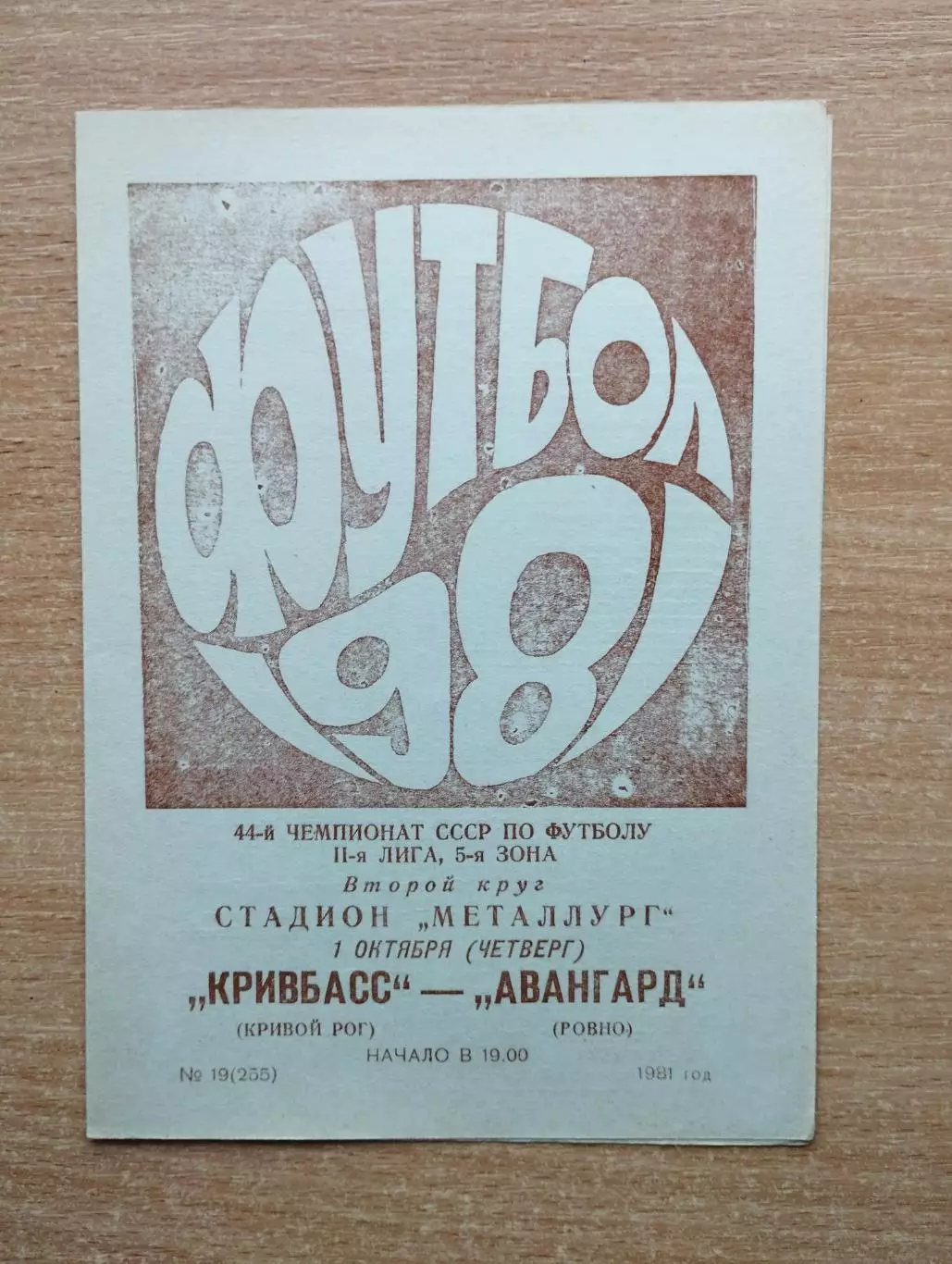 Кривбасс Кривой Рог - Авангард Ровно 1981