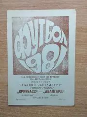 Кривбасс Кривой Рог - Авангард Ровно 1981