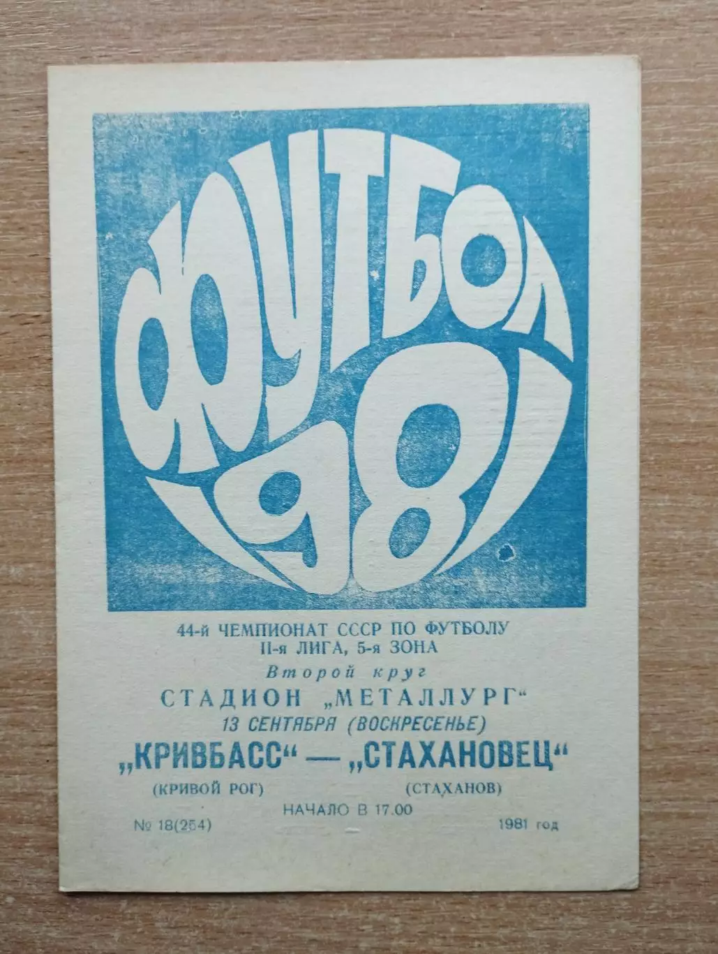 Кривбасс Кривой Рог - Стахановец Стаханов 1981