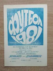 Кривбасс Кривой Рог - Стахановец Стаханов 1981