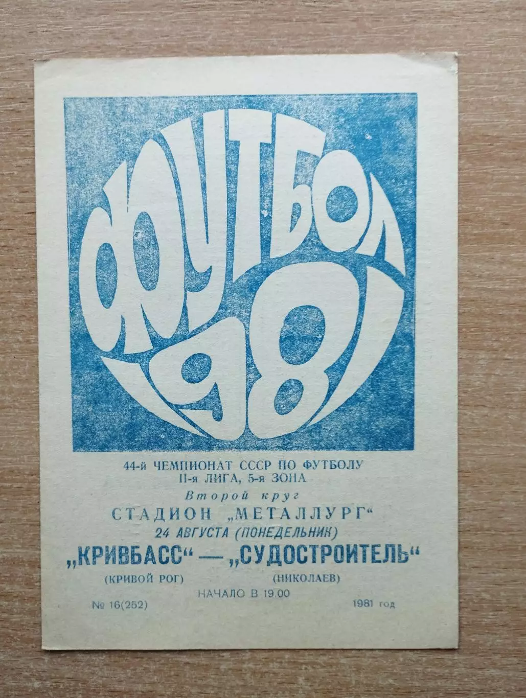 Кривбасс Кривой Рог - Судостроитель Николаев 1981