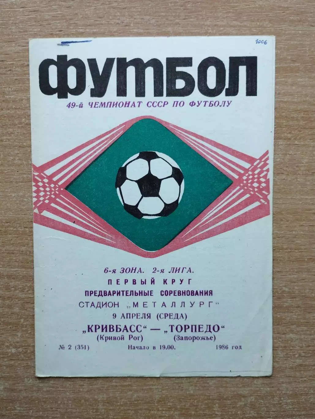 Кривбасс Кривой Рог - Торпедо Запорожье 1986