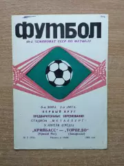Кривбасс Кривой Рог - Торпедо Запорожье 1986
