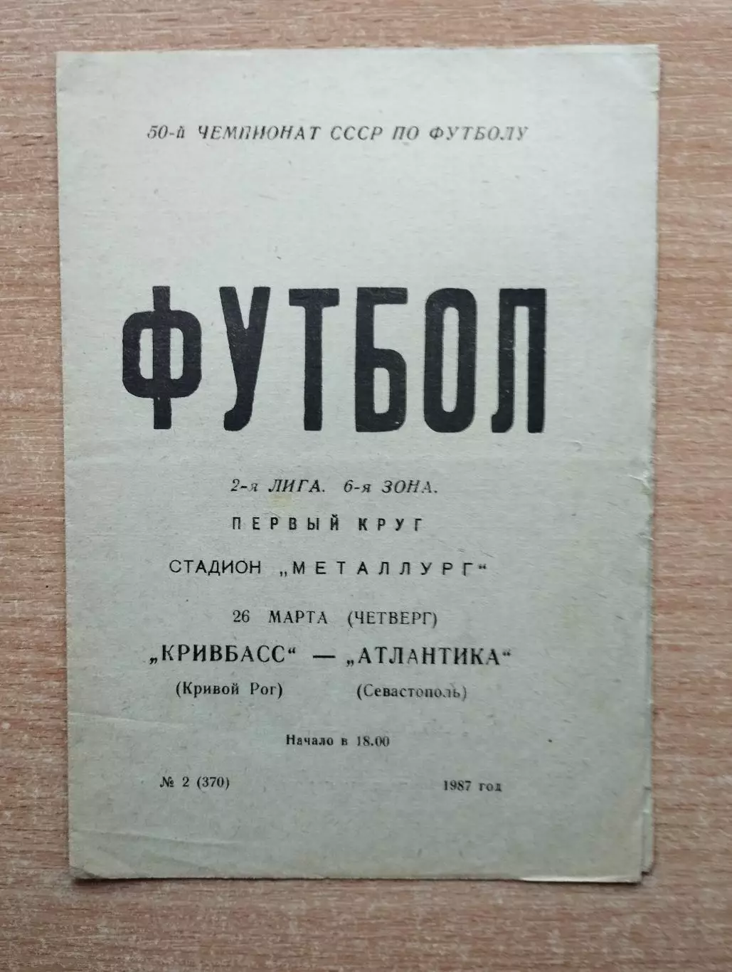 Кривбасс Кривой Рог - Атлантика Севастополь 1987