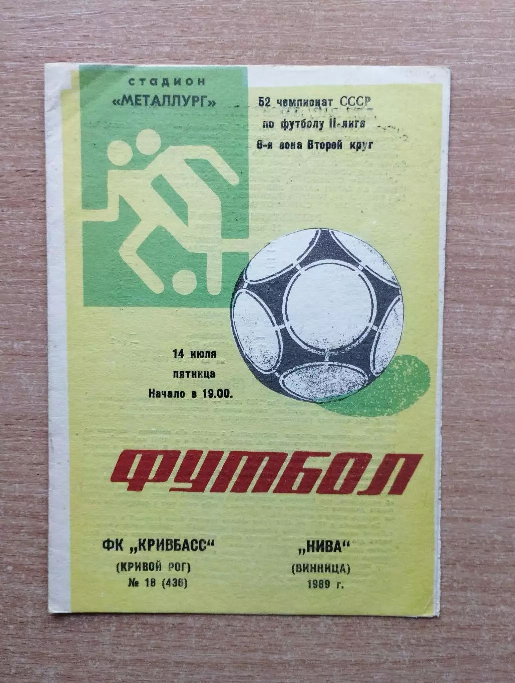 Кривбасс Кривой Рог - Нива Винница 1989