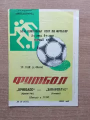Кривбасс Кривой Рог - Закарпатье Ужгород 1989