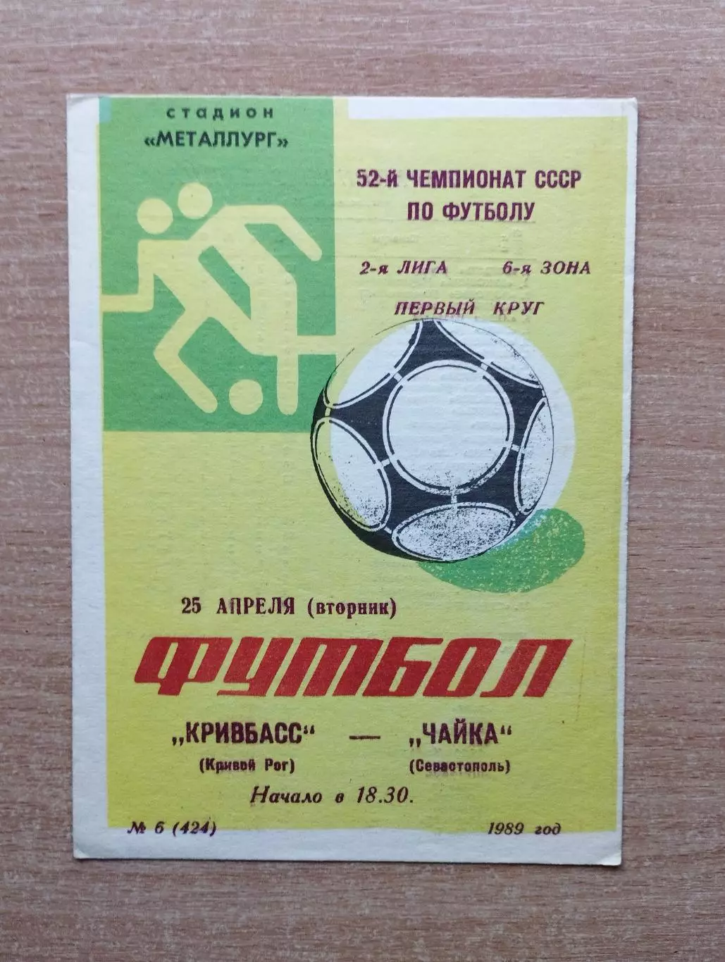 Кривбасс Кривой Рог - Чайка Севастополь 1989