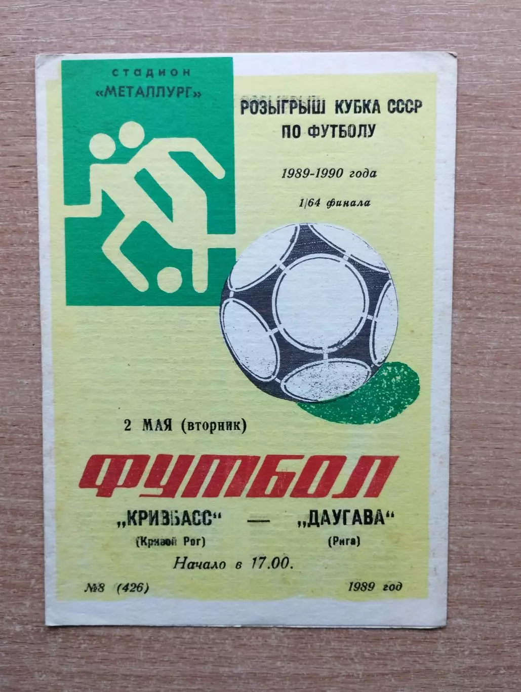 Кривбасс Кривой Рог - Даугава Рига 1989, кубок