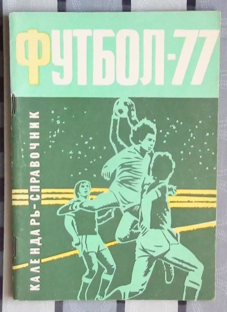 Календарь-справочник. Кривой Рог 1977