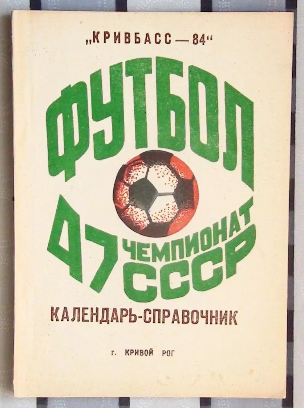 Календарь-справочник. Кривой Рог 1984