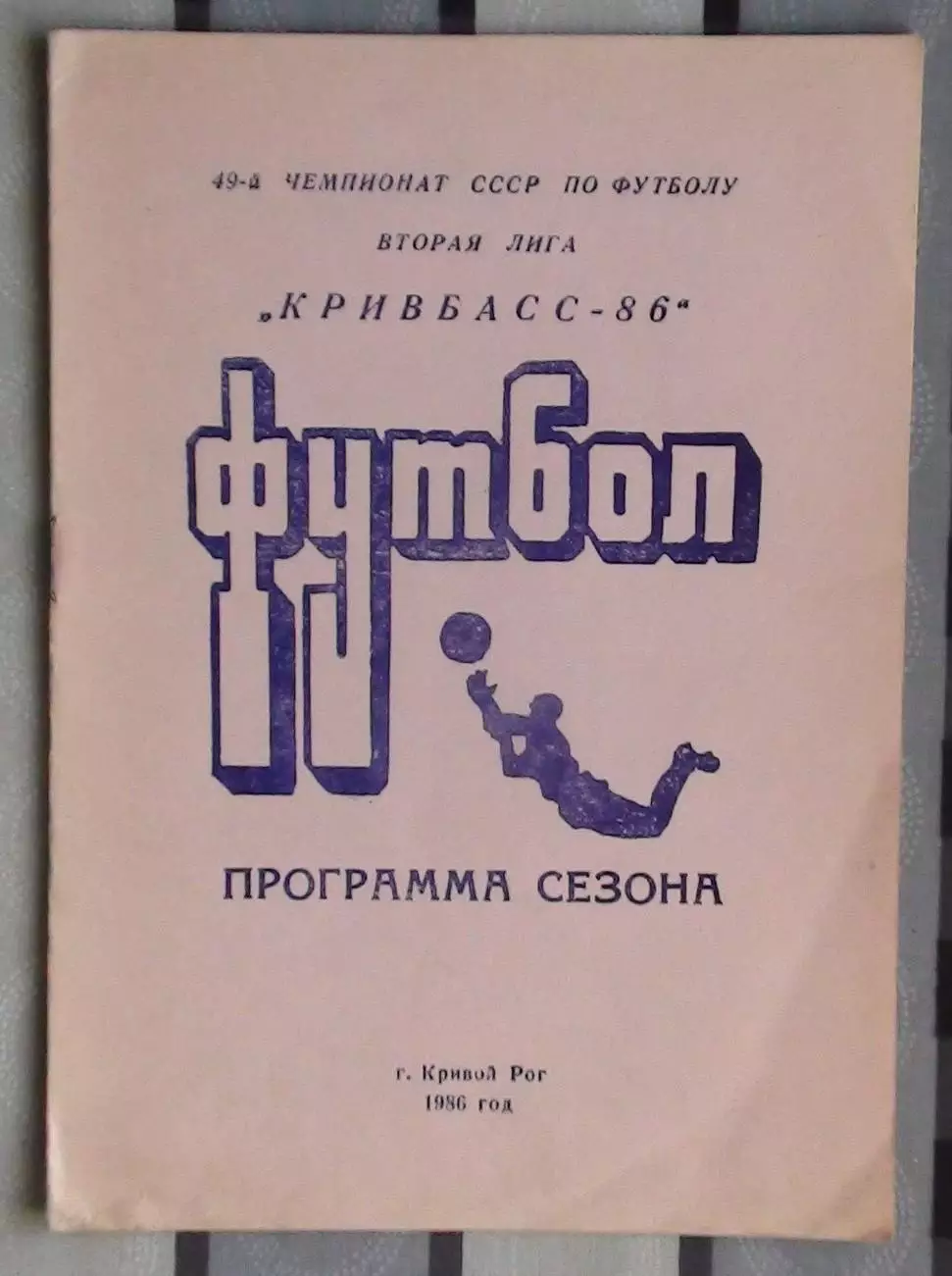 Календарь-справочник. Кривой Рог 1986, розовая обложка