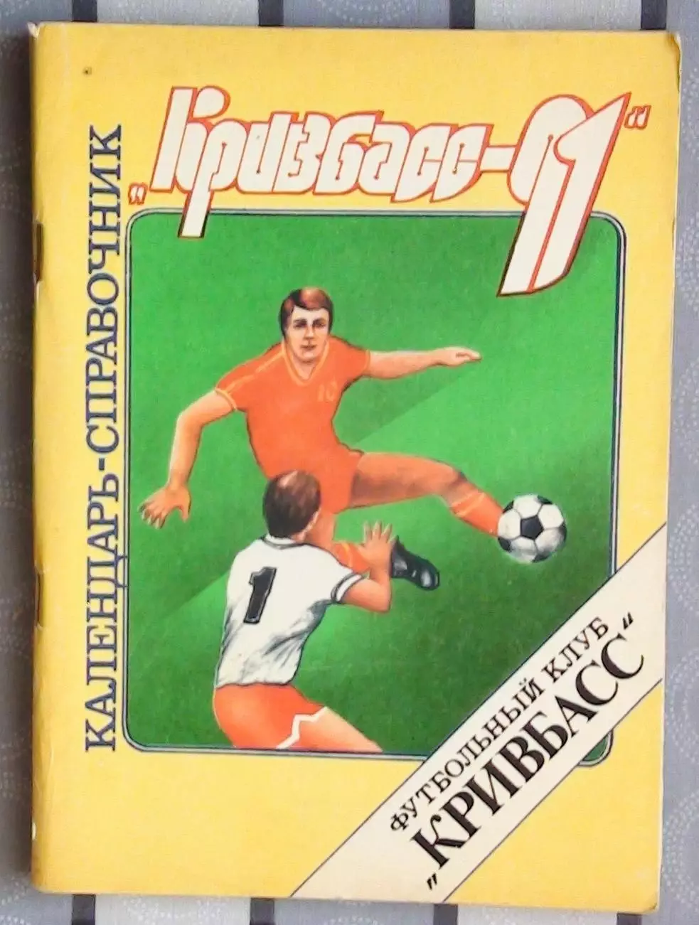 Календарь-справочник. Кривой Рог 1991